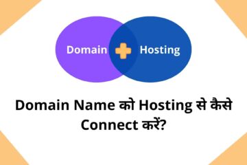 Domain Name को Hosting से कैसे Connect करें