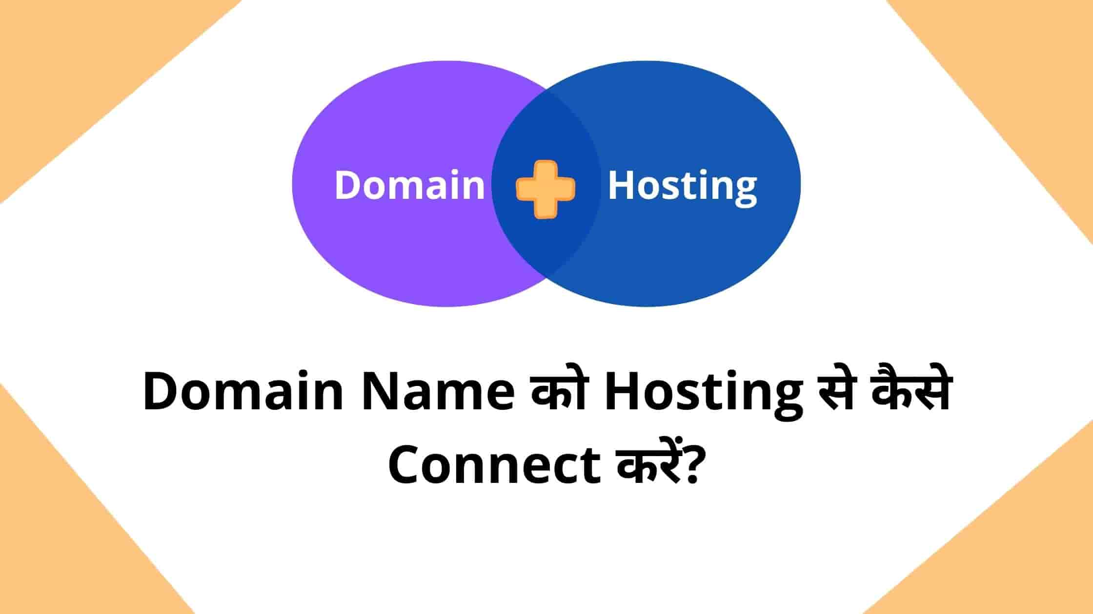 Domain Name को Hosting से कैसे Connect करें