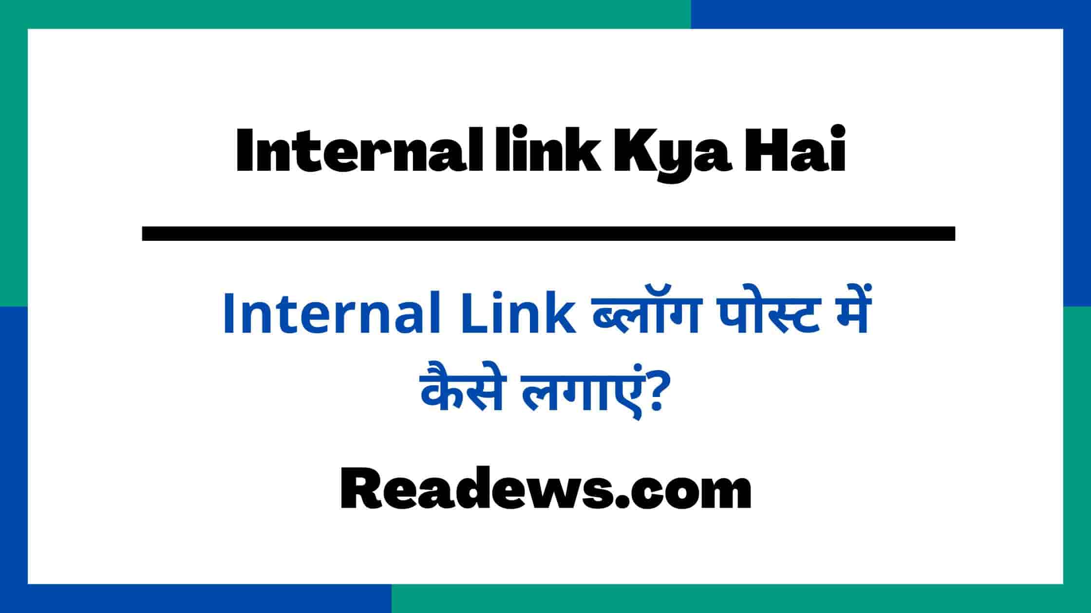 Internal link kya hai in Hindi