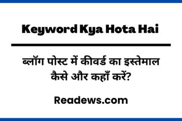 Keyword kya hai in Hindi