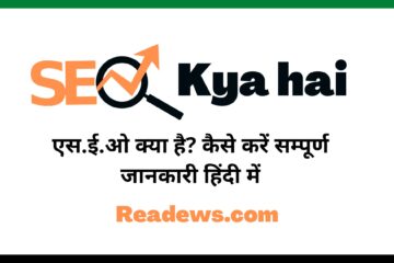 SEO kya hai, ब्लॉग का एस.ई.ओ कैसे करें