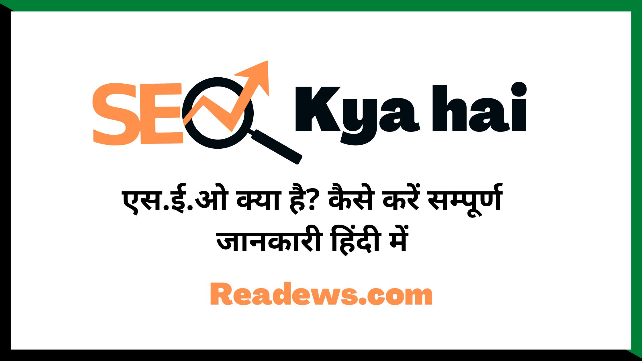 SEO kya hai, ब्लॉग का एस.ई.ओ कैसे करें